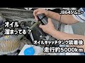 JB64にオイルキャッチタンク取付後5000㎞でどれぐらいオイルが溜っているのか？