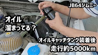 JB64にオイルキャッチタンク取付後5000㎞でどれぐらいオイルが溜っているのか？