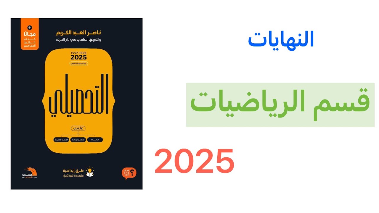 شرح كتاب ناصر عبدالكريم تحصيلي 2025 قسم الرياضيات_ النهايات(كااامل)