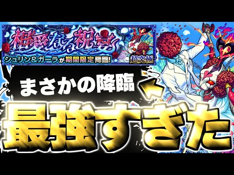【モンスト】※特殊クエスト注意！あのキャラがマジで強すぎた…《祝宴！モンストブライダル5超究極：シュリン&ガーラ》相愛なる祝宴 攻略