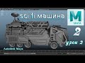 Modeling sci fi car part 2