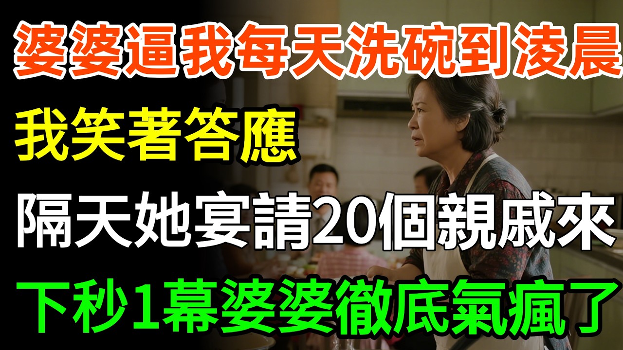 婆婆逼我每天洗碗到淩晨，我笑著答應，隔天她宴請20個親戚來，下秒見一幕婆婆徹底氣瘋了！#故事分享 #正能量 #情感