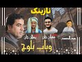 Wahab Baloch New Balochi Song Salonk Pullan Jan Mehran Jan 2025 