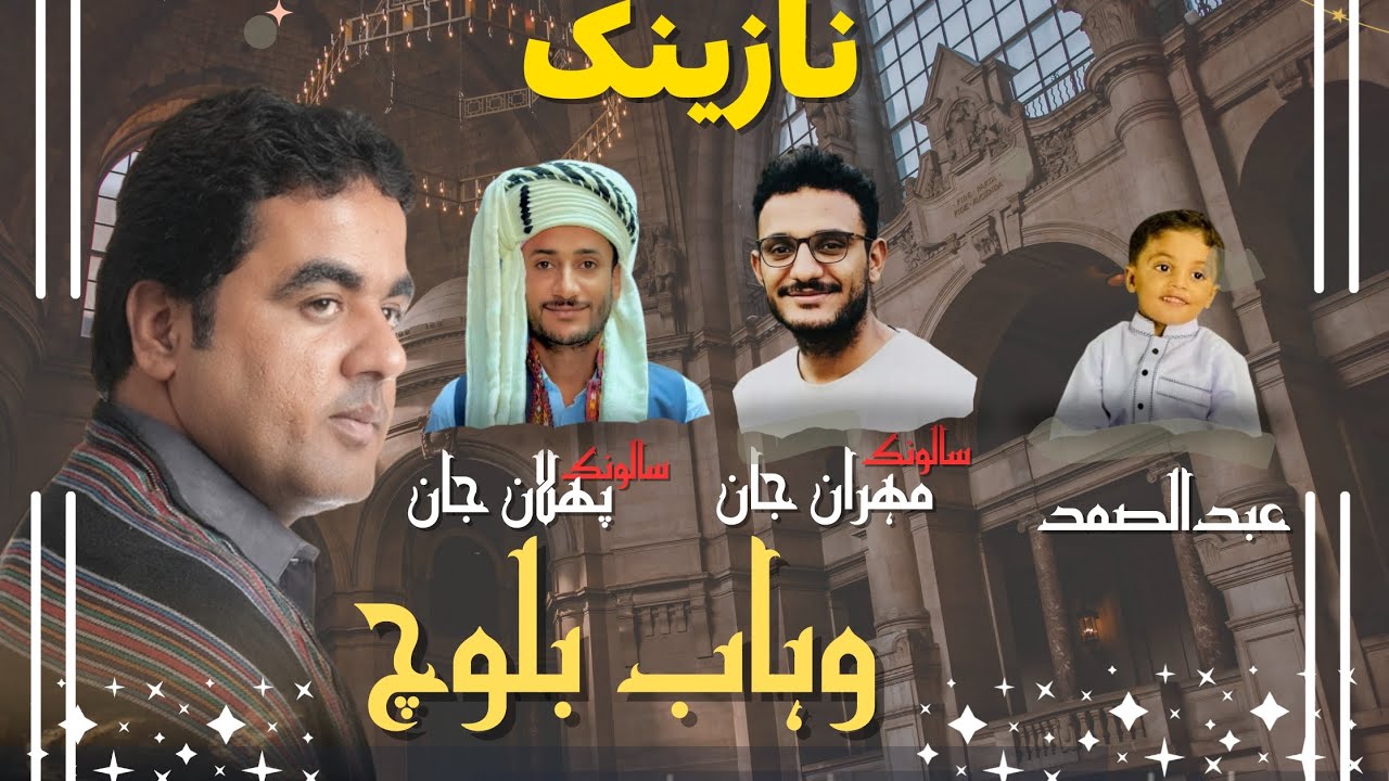 Wahab Baloch/ New Balochi Song/ Salonk: Pullan Jan & Mehran Jan 2025