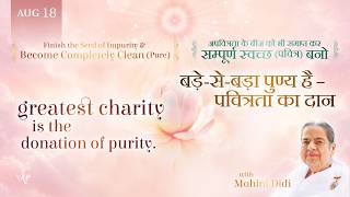 August 18, 2026 - Mohini Didi - Greatest Charity is the donation of purity