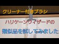 クリーナー付きブラシ　ハリケーンウイザードの類似品を試してみました