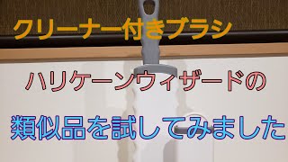 クリーナー付きブラシ　ハリケーンウイザードの類似品を試してみました