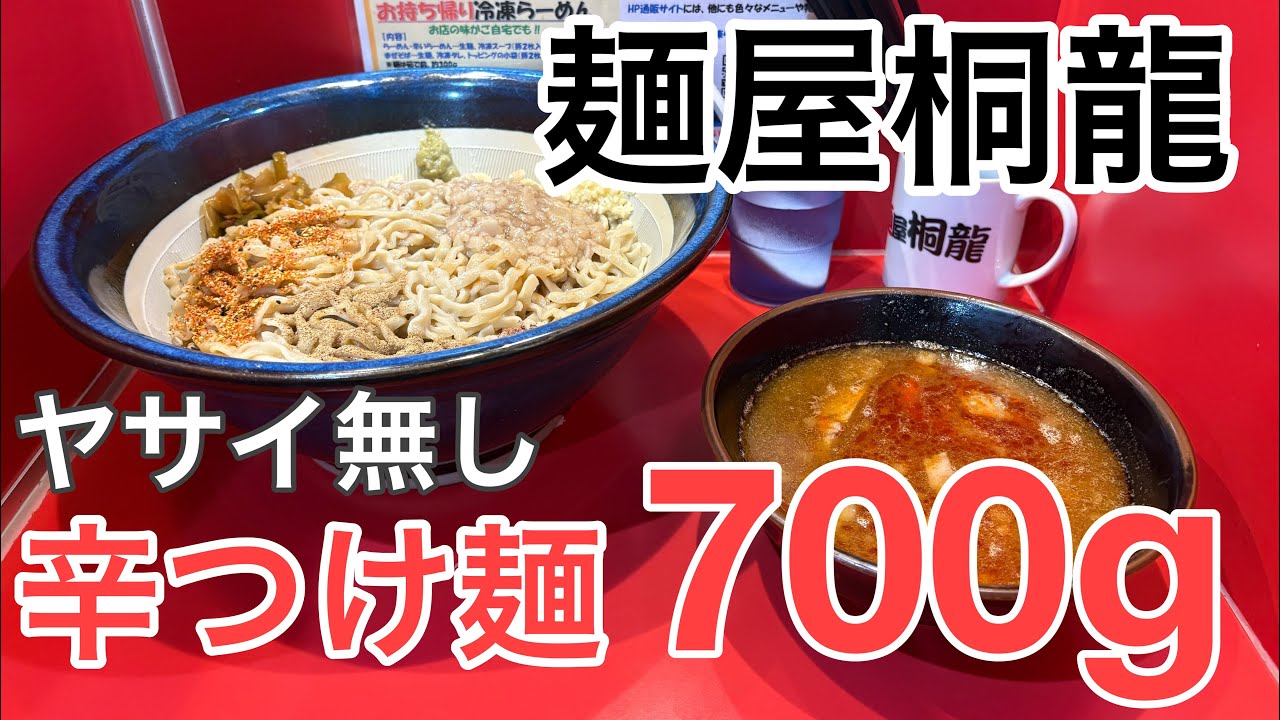 【麺屋桐龍】つけ麺が最高すぎた…【東川口】