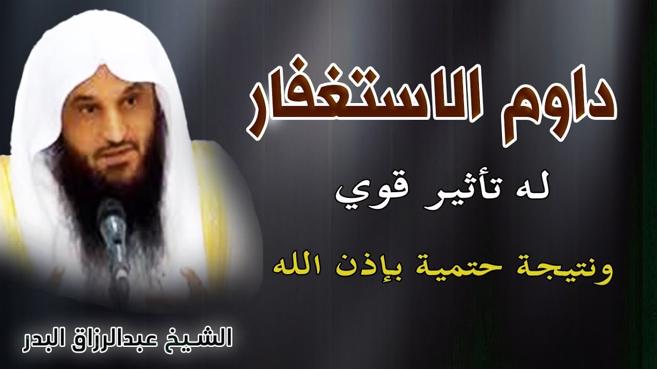 داوم الاستغفار له تأثير عجيب وقوي ونتيجة مفرحة 😍باذن الله | الشيخ عبد الرزاق البدر