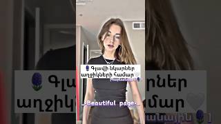 🪻Գլավի նկարներ աղջիկների համար🤍#beautiful_page #subscribe #aesthetic #spring #beautiful #photo#short 🪻Գլավի նկարներ աղջիկների համար🤍#beautiful_page #subscribe #aesthetic #spring #beautiful #photo#short