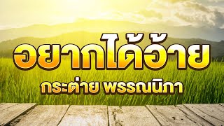อยากได้อ้าย - กระต่าย พรรณนิภา