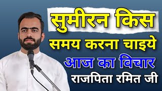 सुमीरन किस समय करना चाइये || Rajpita Ramit Chandna Ji Vichar || Nirankari Vichar