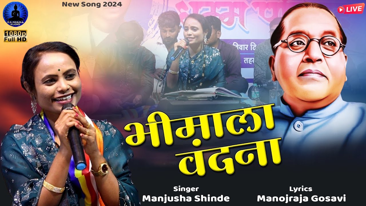    Bhimala Vandana   New Bhim Song  Manjusha Shinde  Rajwada Audio