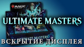 видео: МТГ Ultimate Masters - вскрытие дисплея (MTG Ultimate Masters booster box opening) картинка: МТГ Ultimate Masters - вскрытие дисплея (MTG Ultimate Masters booster box opening)