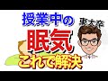【必見】授業中に絶対寝ない４つの方法【勉強中に眠気を覚ます】