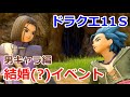 [PS4/PC発売]ドラクエ11S結婚(?)イベントまとめ！男性編 カミュ、シルビア、ロウ、グレイグ　スイッチ版ネタバレ注意