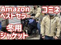 Amazonベストセラー！コミネ冬用バイクジャケットを買ってみた！レビュー