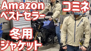 Amazonベストセラー！コミネ冬用バイクジャケットを買ってみた！レビュー