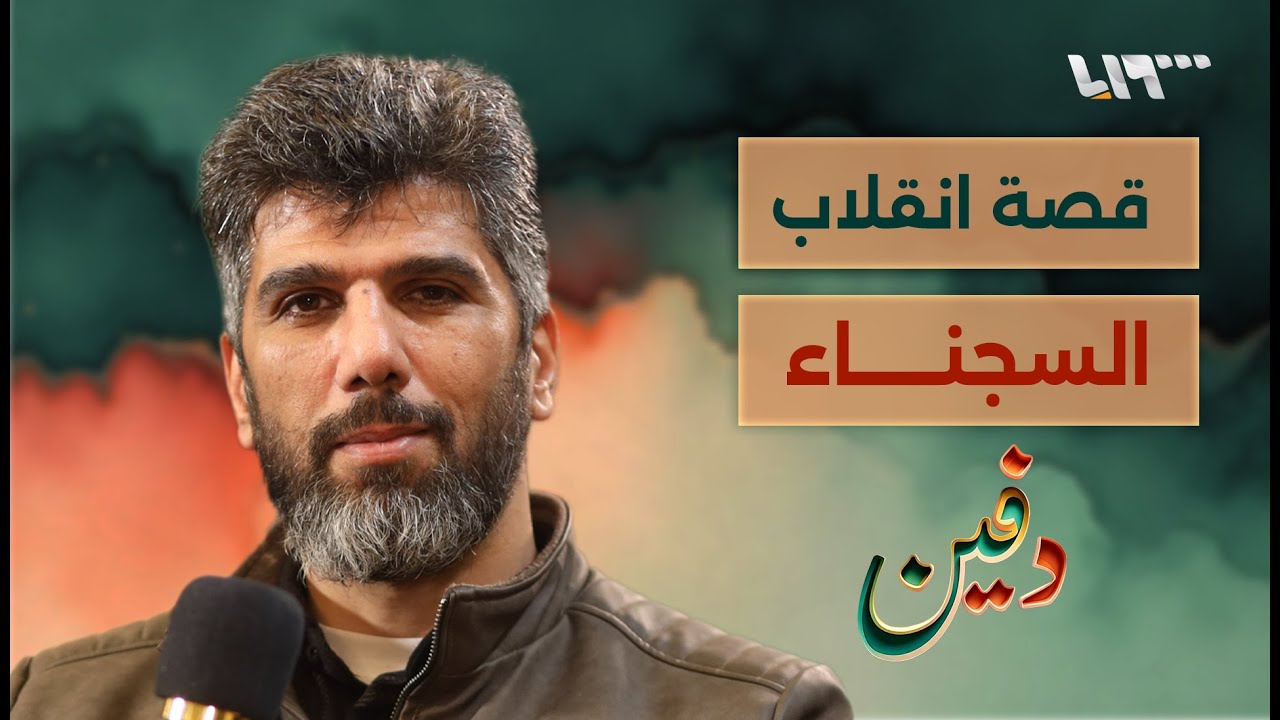 شهد استعصاء صيدنايا ولبث في السجن عشرين سنة.. محمد علي عيسى | بودكاست دفين