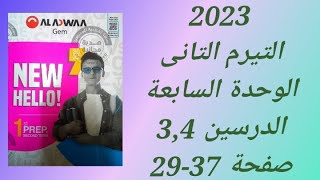 حل كتاب جيم  2023 انجليزى أولى اعدادى  التيرم التانى الوحدة السابعة الدرسين 3و4 صفحة (29-37)