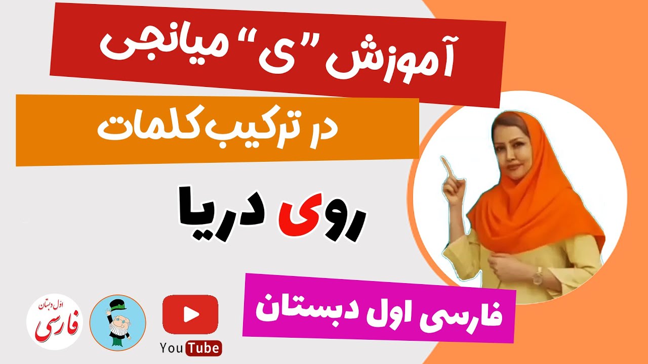 آموزش درس ی میانجی فارسی پایه اول ابتدایی - ترکیب کلمات - آموزش ی ...