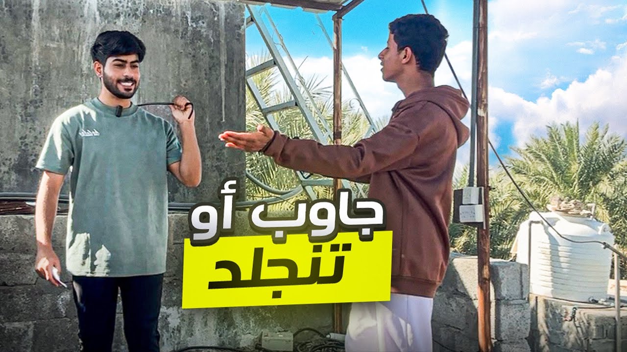 جاوب أو تنجلد 🥊🔥