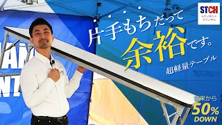 【重労働からの解放】超軽量テーブル