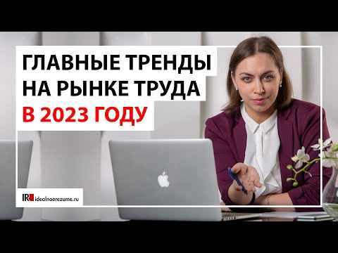 Тренды рынка труда 2023 | Трудно ли устроиться в на работу в 2023 году?