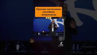 Расселл Питерс про русских сантехников - Мистер ПИДР