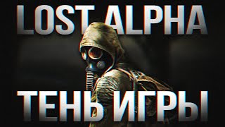 S.T.A.L.K.E.R.: Lost Alpha • Тень игры