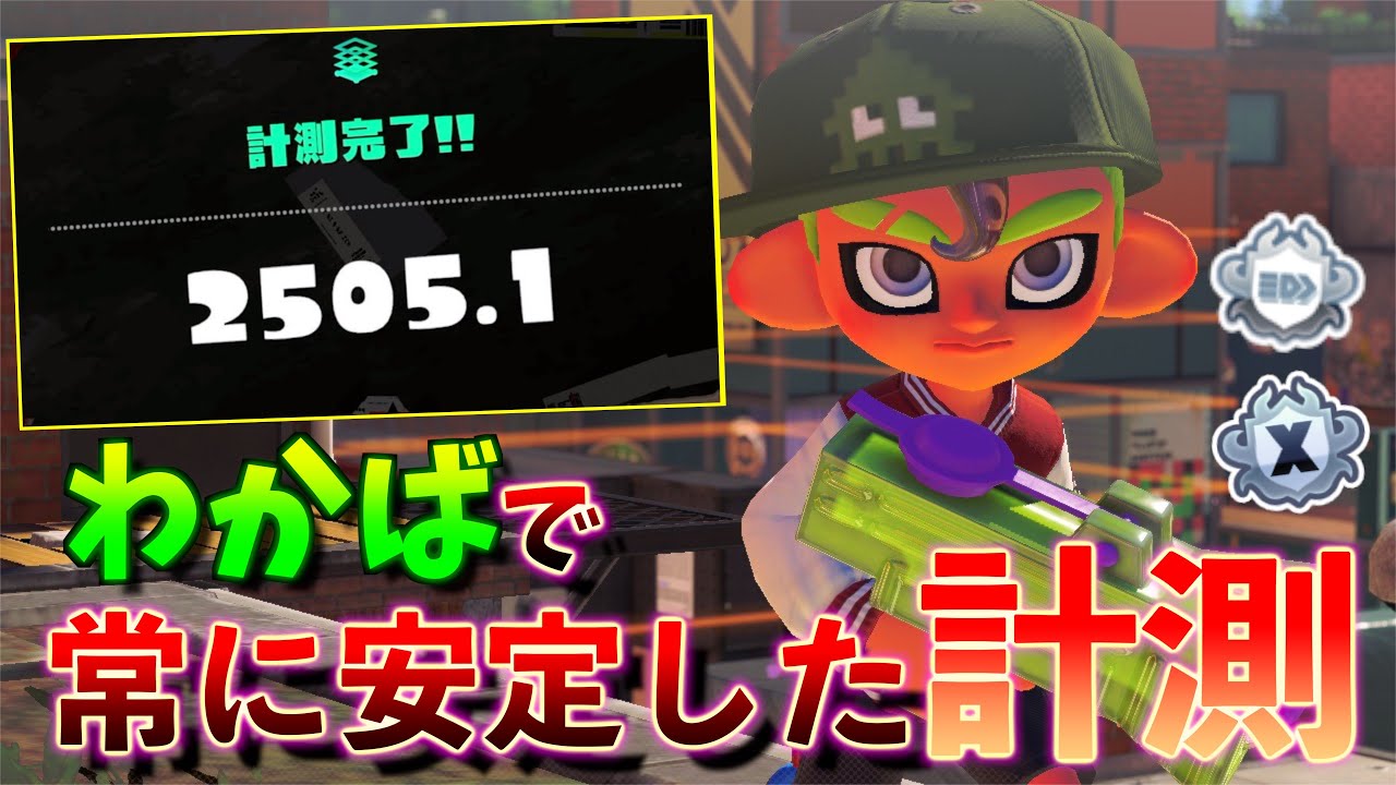 わかばでエリア計測XP2500超えする安定的な戦い方のお手本がこちら【スプラトゥーン3】