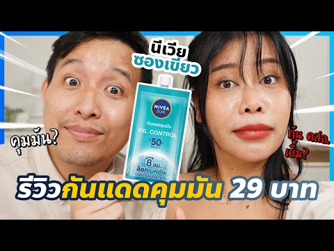 รีวิวนีเวียกันแดดซองเซเว่น 29 บาท คุมมัน กันคสอ. เยิ้ม 8 ชั่วโมง | BEAUTY MOUTHSY