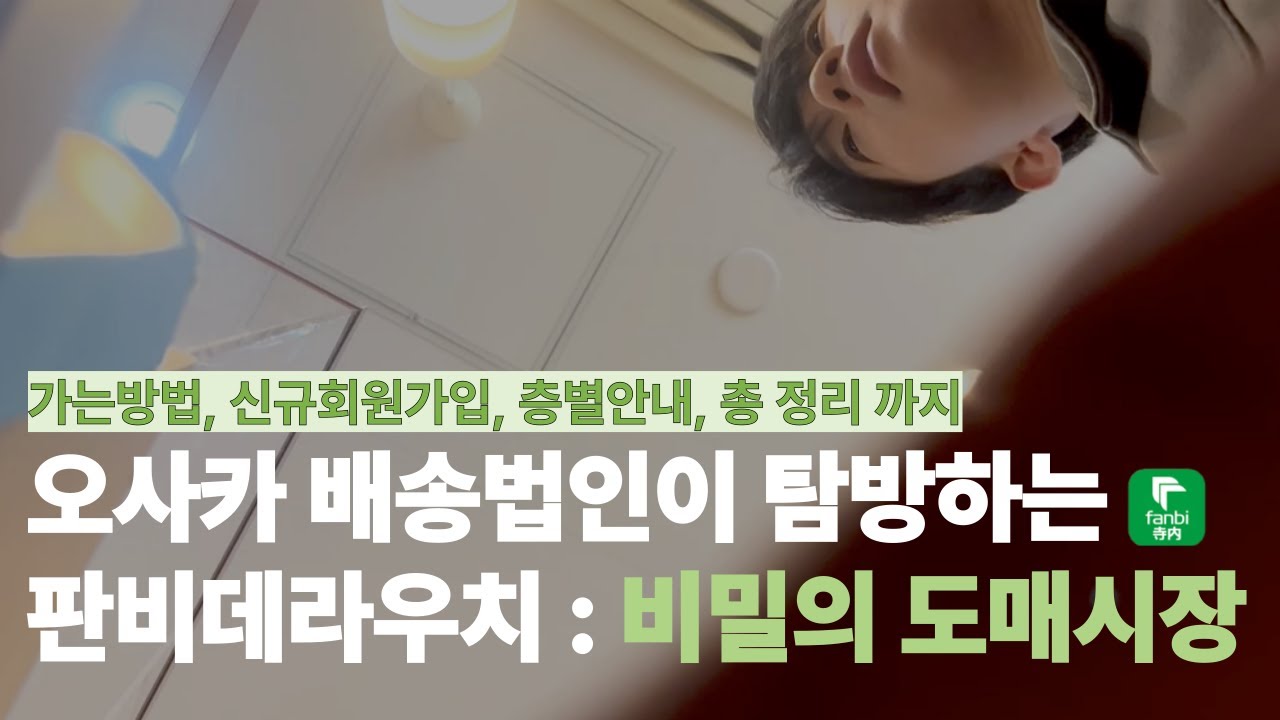 오사카 비밀의 도매시장 판비데라우치 (가는법, 회원등록, 층별영상) 종결영상