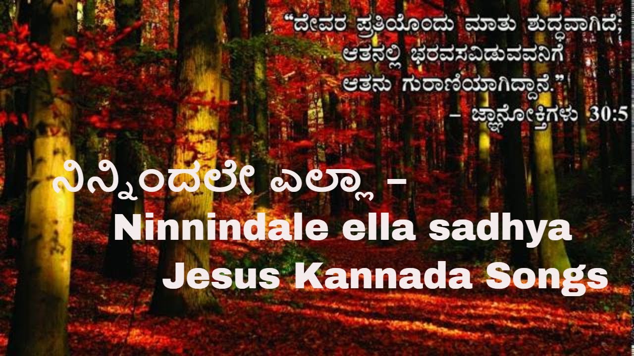 ನಿನ್ನಿಂದಲೇ ಎಲ್ಲಾ – Ninnindale ella sadhya Jesus Kannada Songs | Kannada