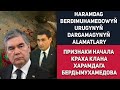 Туркменистан Признаки начала краха клана Харамдага Бердымухамедова