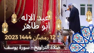 عبد الإله ابو طاهر - 12 رمضان 1444 2023 سورة يوسف