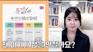 왜 우리 아기가 잠을 잘 자지 못할까요? 똑게 체크시트