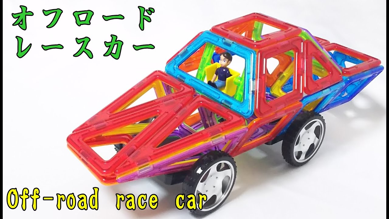 マグフォーマー車の作り方 6種類の車作品をマネして作ろう