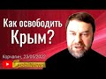 Как Турция поможет оcвобoдить Крым? Андрей Корчагин, беседа с Василием Миколенко на SobiNews. #27