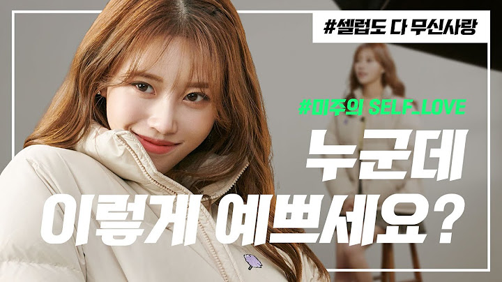 옥천 여신 미주의 셀프 러브 ❤️ 거울을 보며 혼잣말을 한다고?  😦 [셀럽도 다 무신사랑]