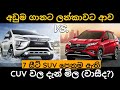 Toyota Rush vs Mitshbishi  X pander comparison, Low price suv and mpv market, used suv price 2023