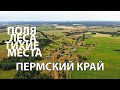 Пермский Край. Погружение в удивительно красивые места.