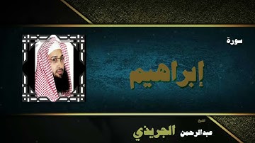 القران الكريم بصوت الشيخ عبد الرحمن الجريذى | سورة إبراهيم