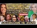 ГАРРИ! ДВОРЕЦ УГРОЗЫ МЕГАН ОПУБЛИКОВАТЬ ПРАВДУ_FOX NEWS о Кейт Миддлтон_СПЕНСЕР КАЗНИЛ Короля  КАРЛА