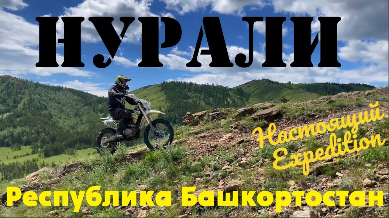 Хребет НУРАЛИ. Республика Башкортостан. Мой первый эндуро выезд на хребет. Настоящий Expedition.