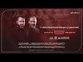 مأتم آل حسين العزاء السنوي في ذكرى وفاة أم البنين ع مع الرادودين مهدي سهوان وعلي حمادي 1445 هـ mp3