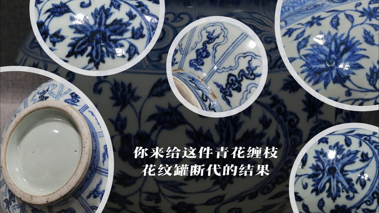 你来给这件青花缠枝花纹罐断代的结果- YouTube