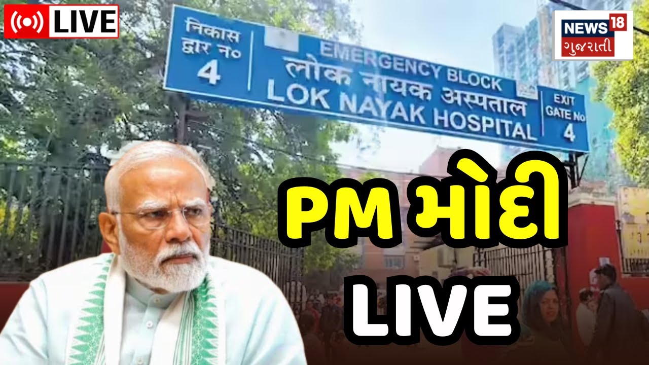 🟠PM Modi LNJP Hospital Visit LIVE | દિલ્હી કાર બ્લાસ્ટમાં ઘાયલ લોકોની મુલાકાતે પ્રધાનમંત્રી