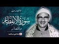 سورة الانفطار قصار السور محمد صديق المنشاوي الباكي المبكي إصدار الخشوع والجمال سورة الانفطار قصار السور محمد صديق المنشاوي الباكي المبكي إصدار الخشوع والجمال