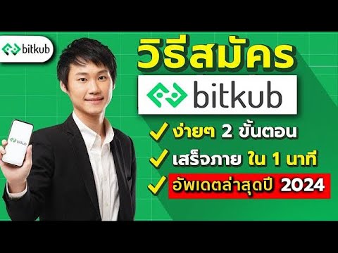 สมัคร bitkub  2022 Update  วิธีสมัคร bitkub ง่ายๆ อย่างละเอียด เพียง1ขั้นตอน bitkub มือใหม่ อัพเดตล่าสุด 2021